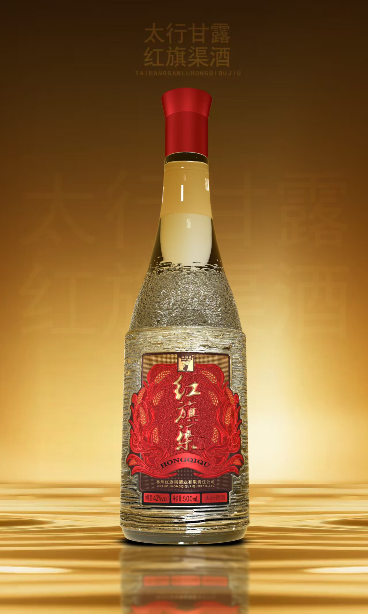 红旗渠红3酒